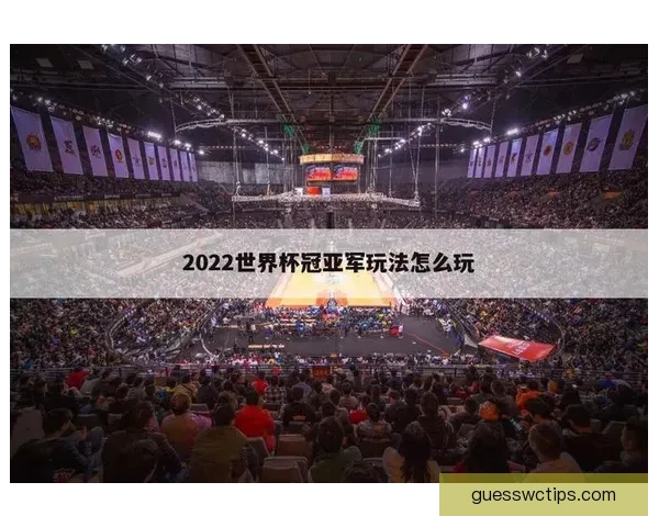 世界杯在线竞猜官网全新体验平台实时赔率与赛事分析指南