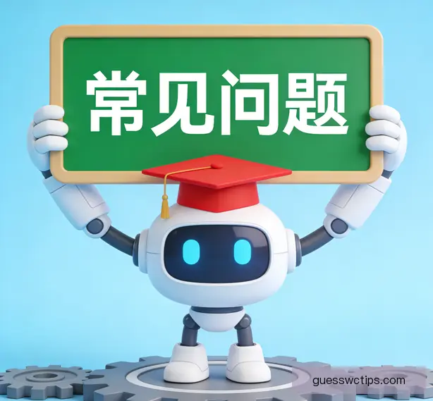 常见问题